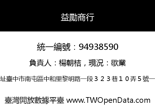 益勵商行