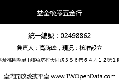 益全橡膠五金行