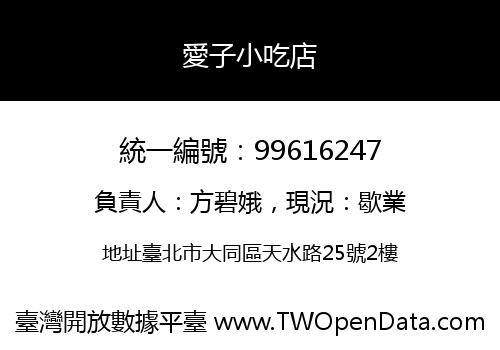 愛子小吃店