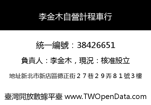 李金木自營計程車行