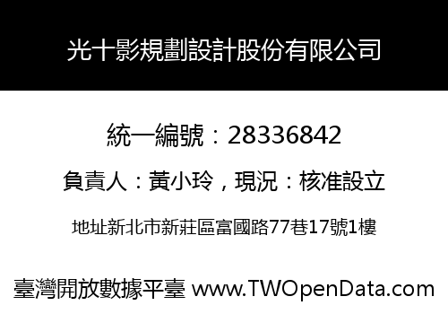 光十影規劃設計股份有限公司