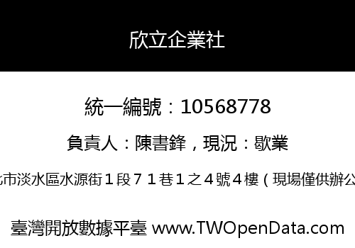 欣立企業社