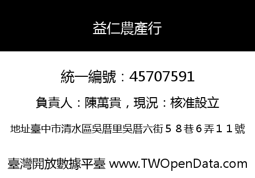 益仁農產行