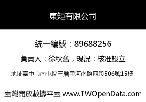 東矩有限公司