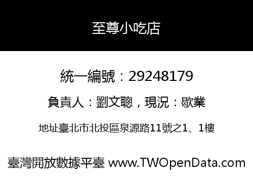 至尊小吃店