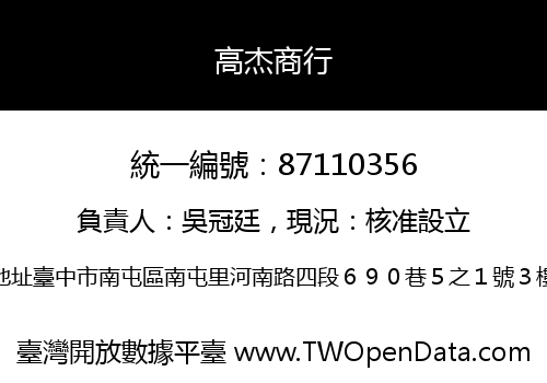 高杰商行