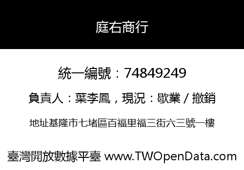 庭右商行
