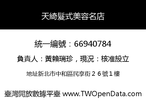 天綺髮式美容名店