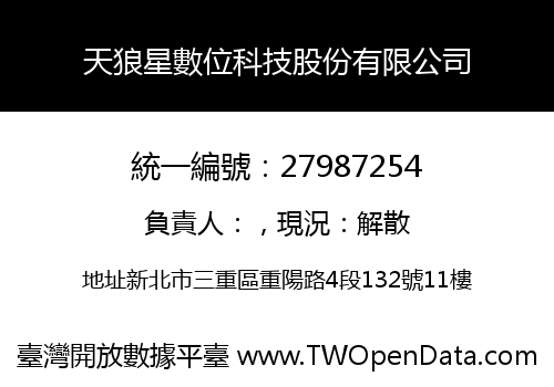 天狼星數位科技股份有限公司