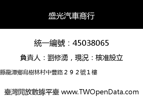 盛光汽車商行