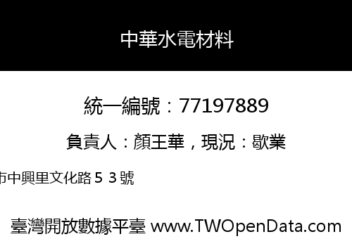 中華水電材料
