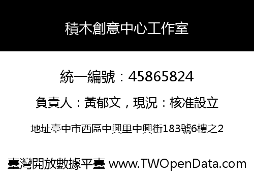 積木創意中心工作室