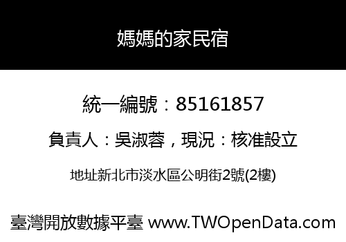 媽媽的家民宿