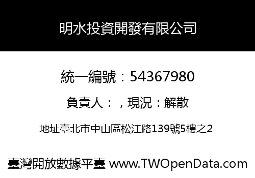 明水投資開發有限公司