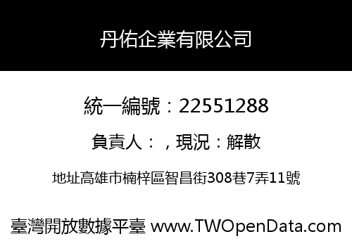 丹佑企業有限公司