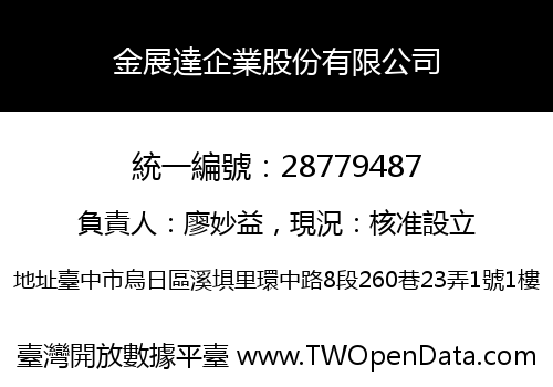 金展達企業股份有限公司