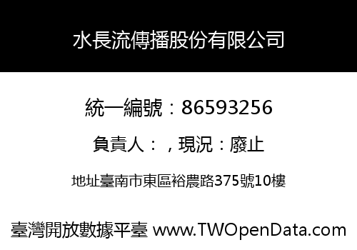 水長流傳播股份有限公司