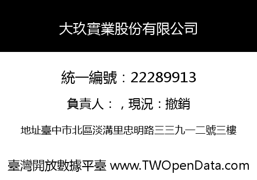 大玖實業股份有限公司