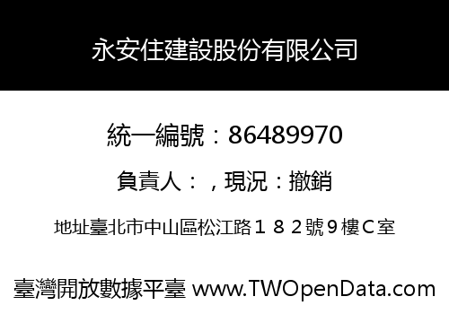 永安住建設股份有限公司