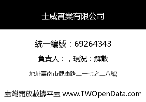 士威實業有限公司