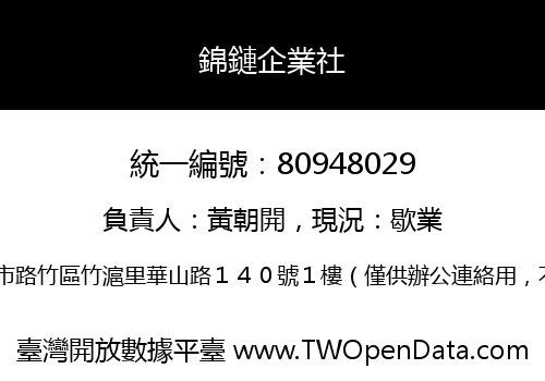 錦鏈企業社