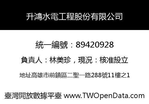 升鴻水電工程股份有限公司