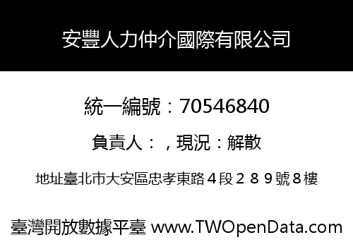 安豐人力仲介國際有限公司