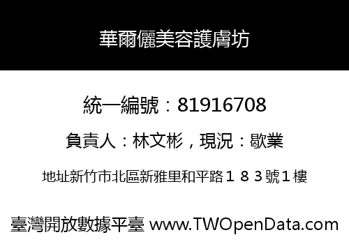 華爾儷美容護膚坊