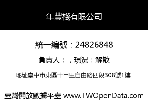 年豐棧有限公司
