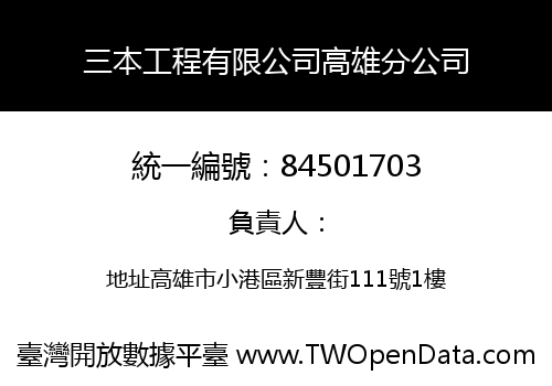 三本工程有限公司高雄分公司