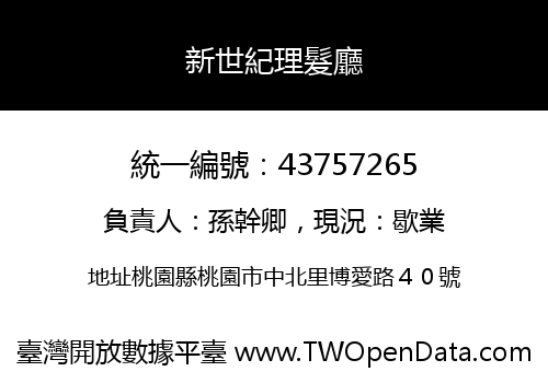新世紀理髮廳