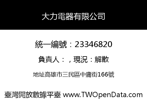 大力電器有限公司