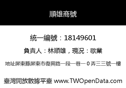 順雄商號