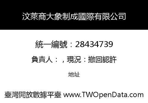 汶萊商大象制成國際有限公司