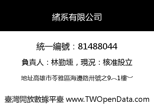 繽系有限公司