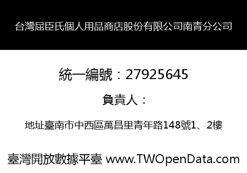 台灣屈臣氏個人用品商店股份有限公司南青分公司