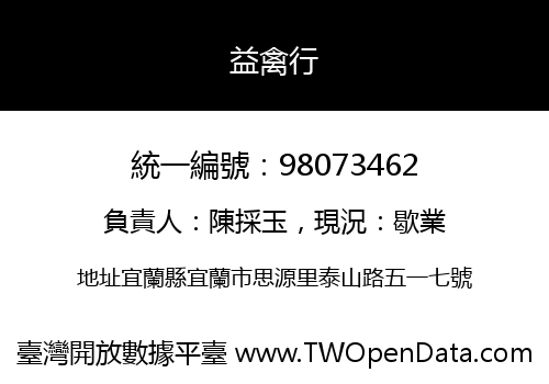 益禽行