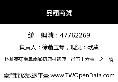 品翔商號