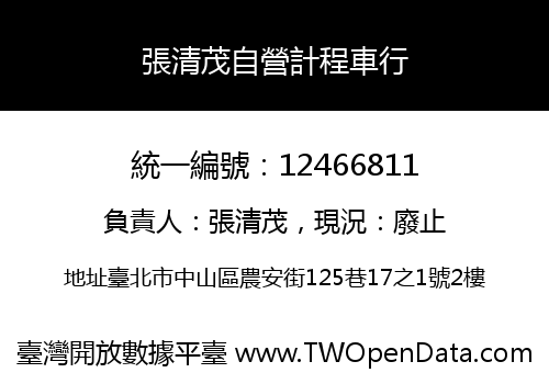 張清茂自營計程車行