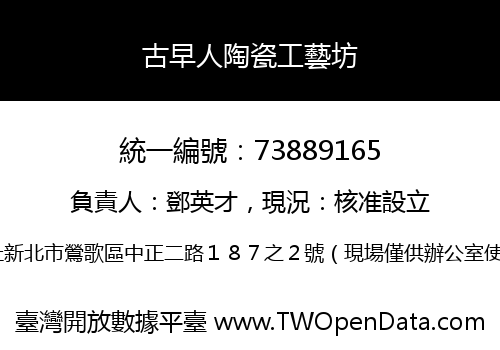 古早人陶瓷工藝坊
