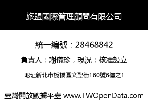 旅盟國際管理顧問有限公司
