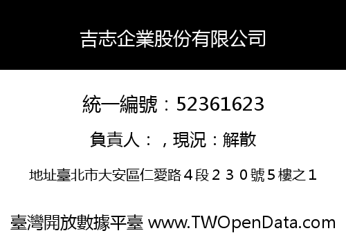 吉志企業股份有限公司