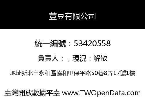 荳豆有限公司