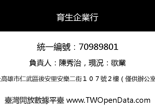 育生企業行