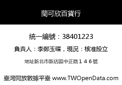 蘭可欣百貨行
