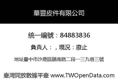 華豐皮件有限公司