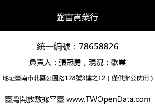 弼富實業行