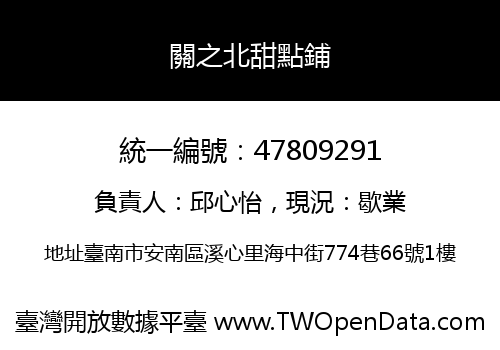 關之北甜點鋪