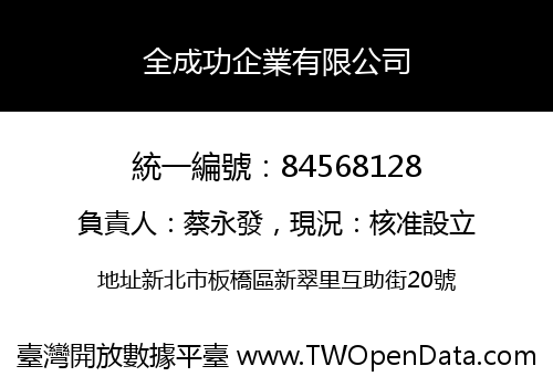 全成功企業有限公司