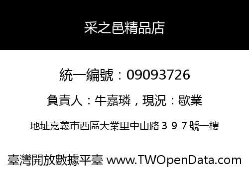 采之邑精品店